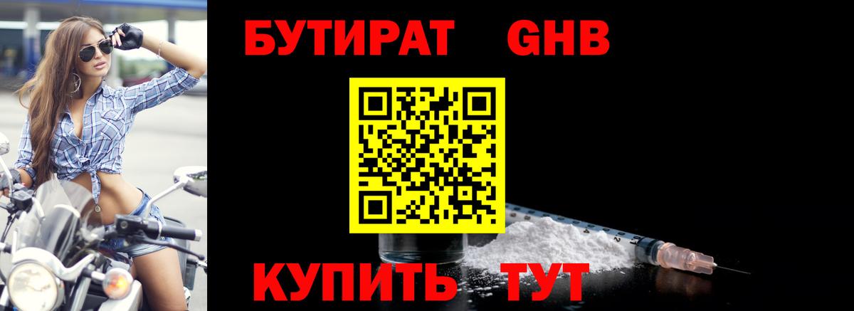 Бутират GHB Богданович